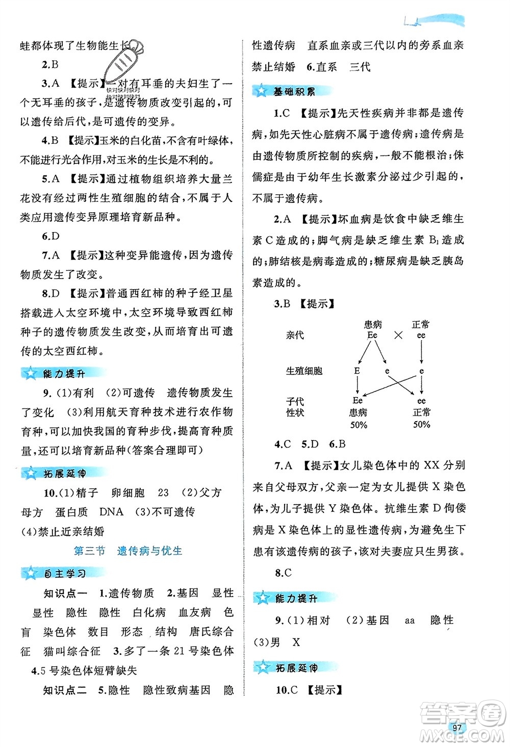 廣西師范大學(xué)出版社2024年春新課程學(xué)習(xí)與測(cè)評(píng)同步學(xué)習(xí)八年級(jí)生物下冊(cè)冀少版參考答案