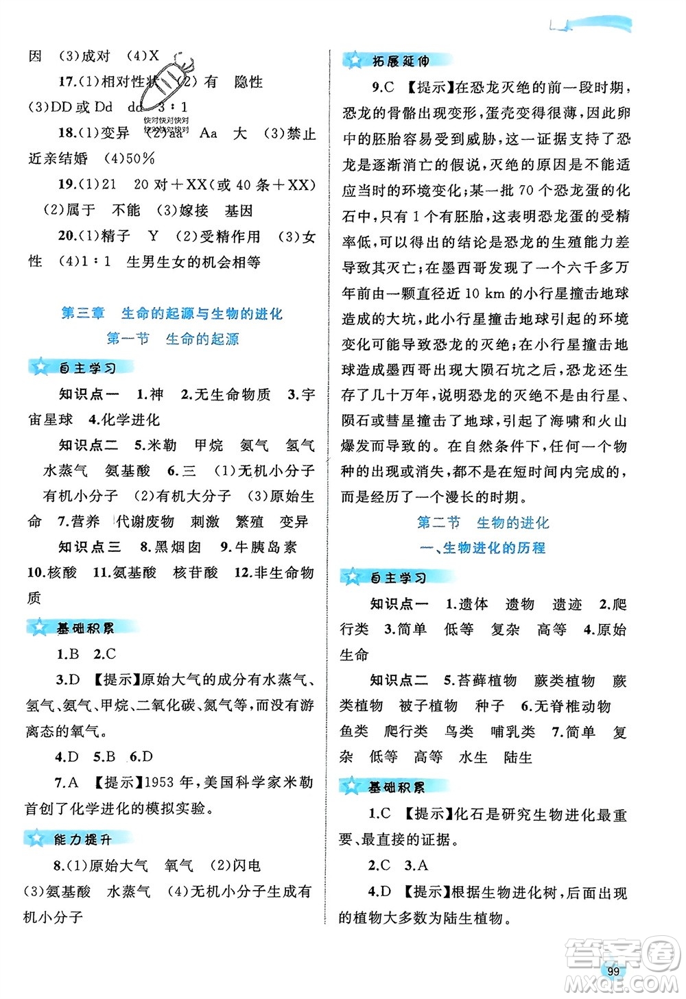 廣西師范大學(xué)出版社2024年春新課程學(xué)習(xí)與測(cè)評(píng)同步學(xué)習(xí)八年級(jí)生物下冊(cè)冀少版參考答案