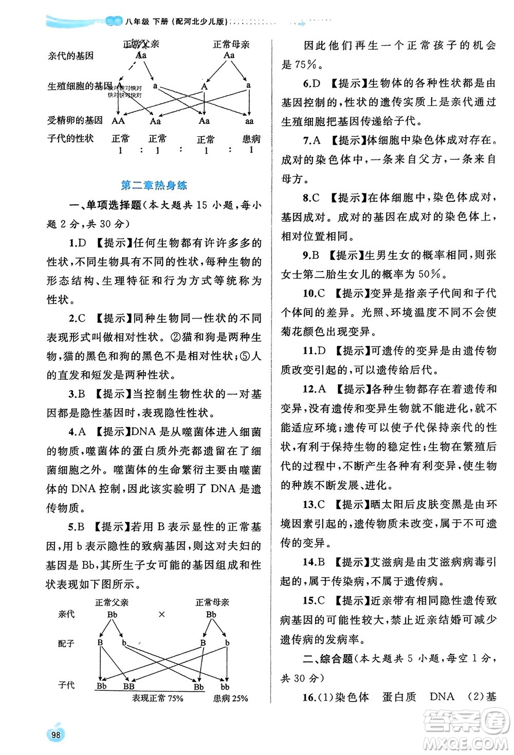 廣西師范大學(xué)出版社2024年春新課程學(xué)習(xí)與測(cè)評(píng)同步學(xué)習(xí)八年級(jí)生物下冊(cè)冀少版參考答案