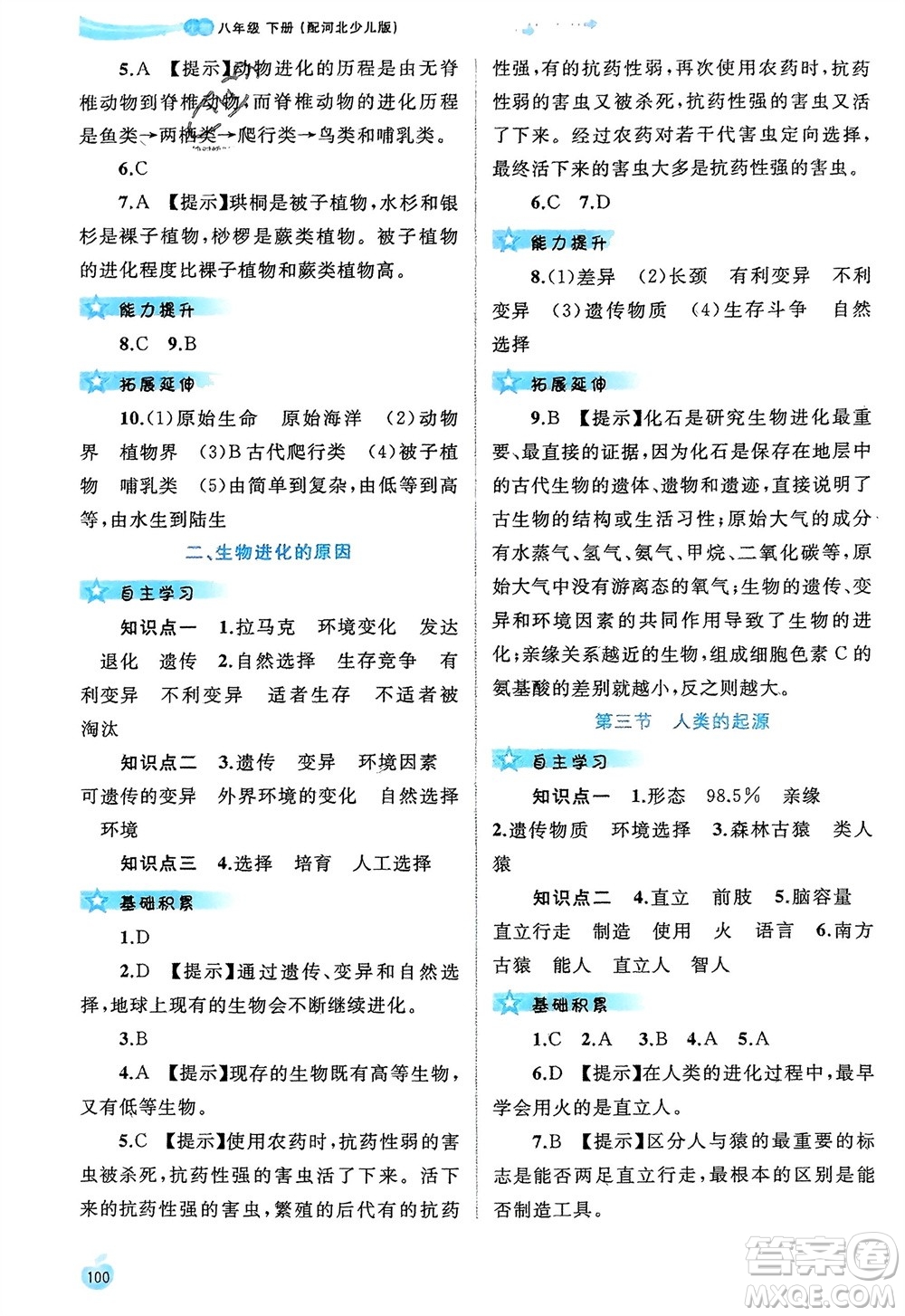 廣西師范大學(xué)出版社2024年春新課程學(xué)習(xí)與測(cè)評(píng)同步學(xué)習(xí)八年級(jí)生物下冊(cè)冀少版參考答案