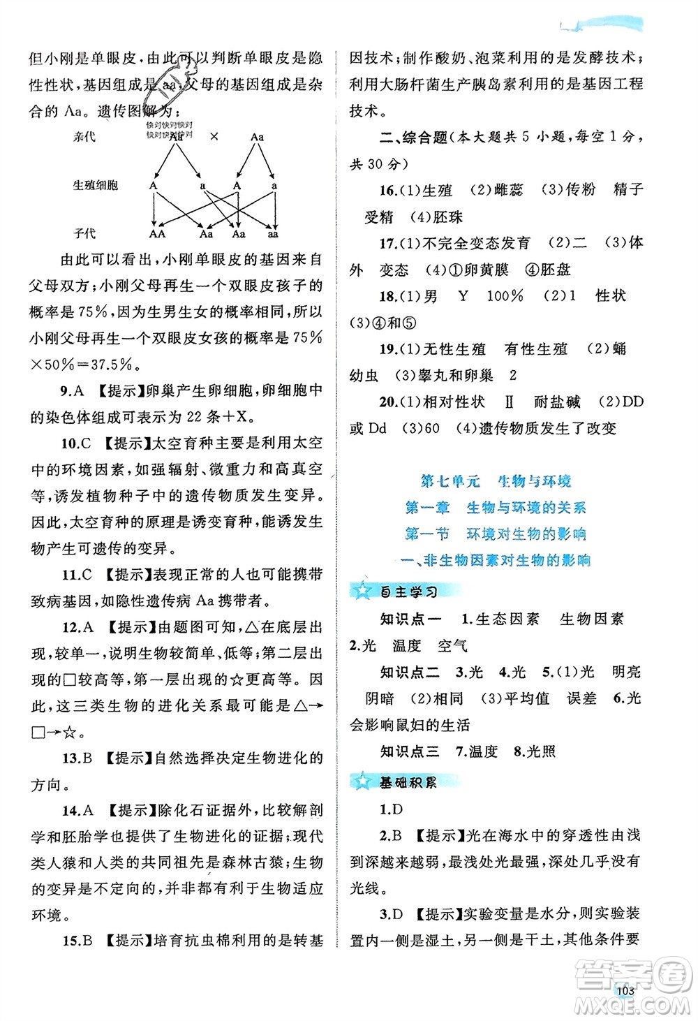 廣西師范大學(xué)出版社2024年春新課程學(xué)習(xí)與測(cè)評(píng)同步學(xué)習(xí)八年級(jí)生物下冊(cè)冀少版參考答案