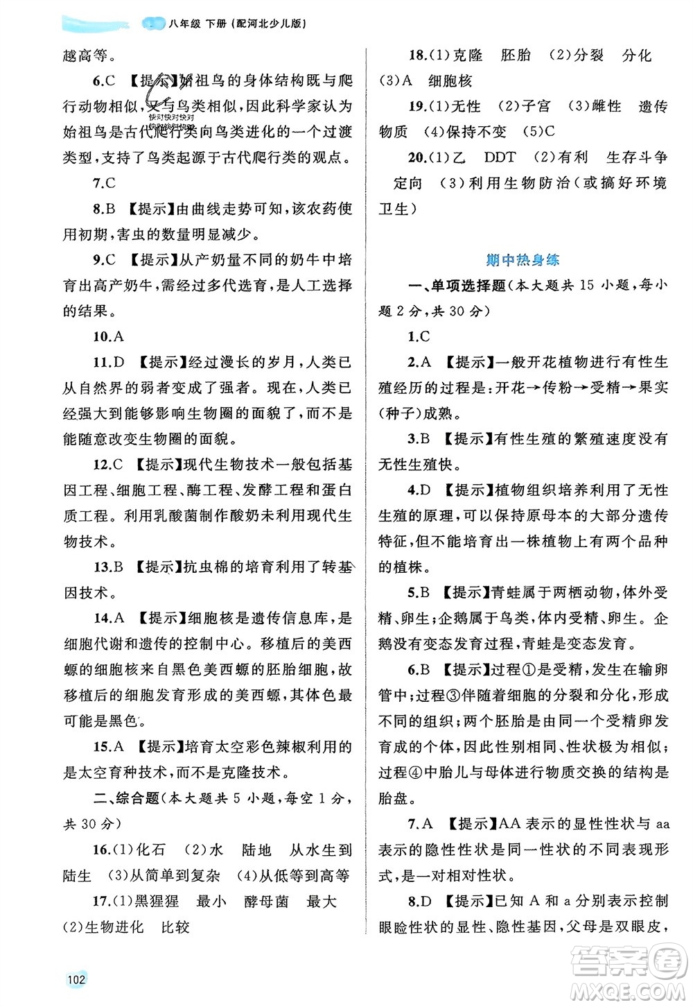 廣西師范大學(xué)出版社2024年春新課程學(xué)習(xí)與測(cè)評(píng)同步學(xué)習(xí)八年級(jí)生物下冊(cè)冀少版參考答案