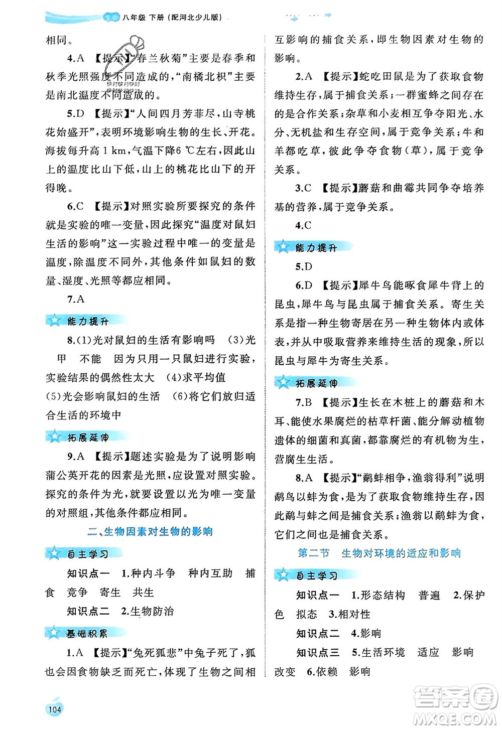 廣西師范大學(xué)出版社2024年春新課程學(xué)習(xí)與測(cè)評(píng)同步學(xué)習(xí)八年級(jí)生物下冊(cè)冀少版參考答案