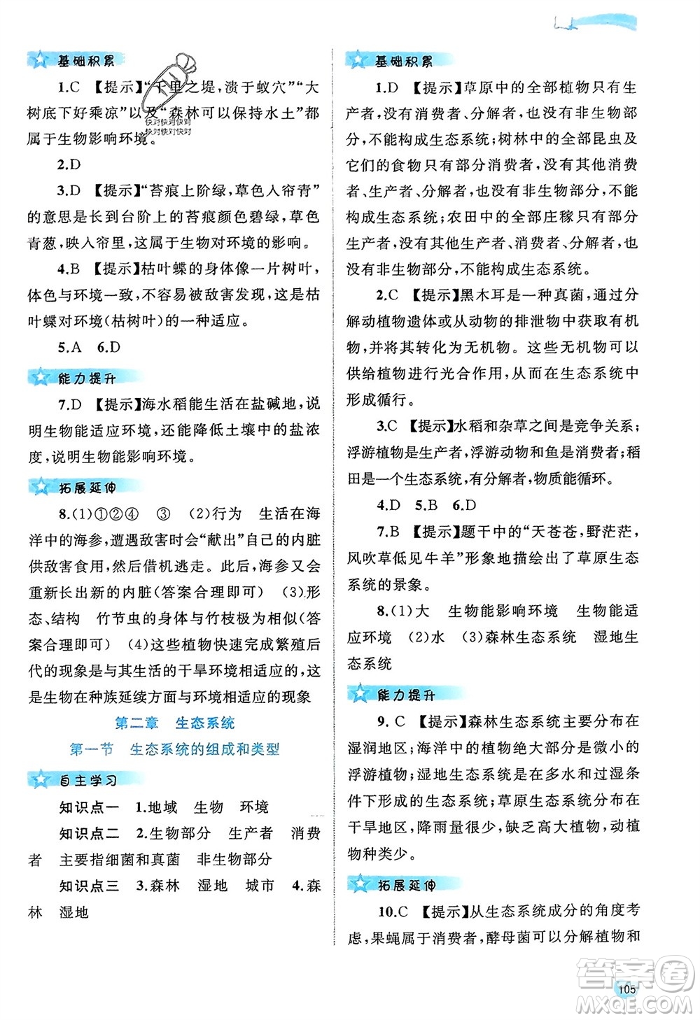 廣西師范大學(xué)出版社2024年春新課程學(xué)習(xí)與測(cè)評(píng)同步學(xué)習(xí)八年級(jí)生物下冊(cè)冀少版參考答案