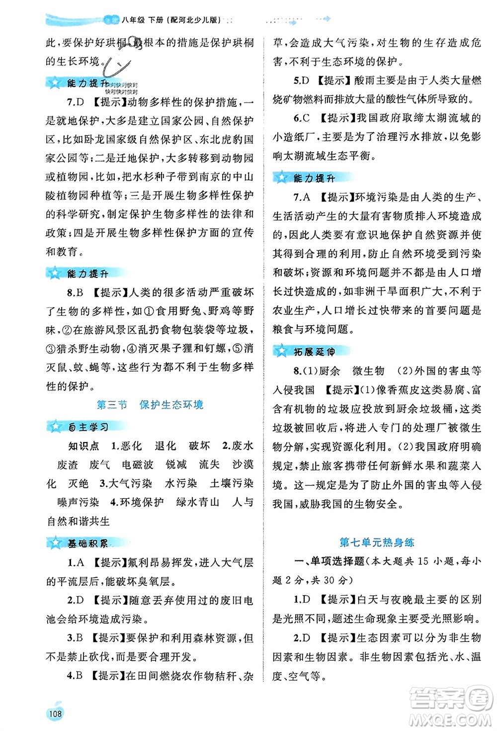 廣西師范大學(xué)出版社2024年春新課程學(xué)習(xí)與測(cè)評(píng)同步學(xué)習(xí)八年級(jí)生物下冊(cè)冀少版參考答案