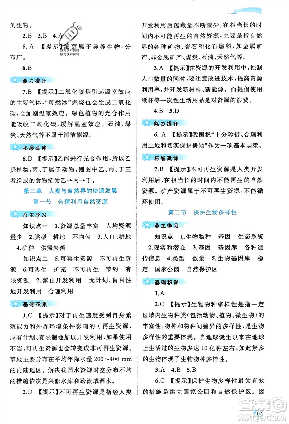 廣西師范大學(xué)出版社2024年春新課程學(xué)習(xí)與測(cè)評(píng)同步學(xué)習(xí)八年級(jí)生物下冊(cè)冀少版參考答案