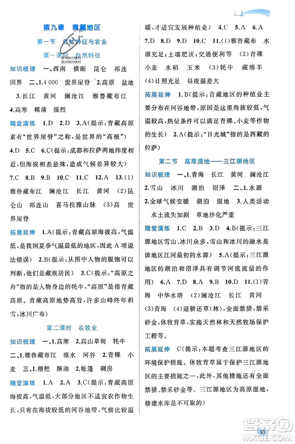 廣西師范大學出版社2024年春新課程學習與測評同步學習八年級地理下冊人教版參考答案