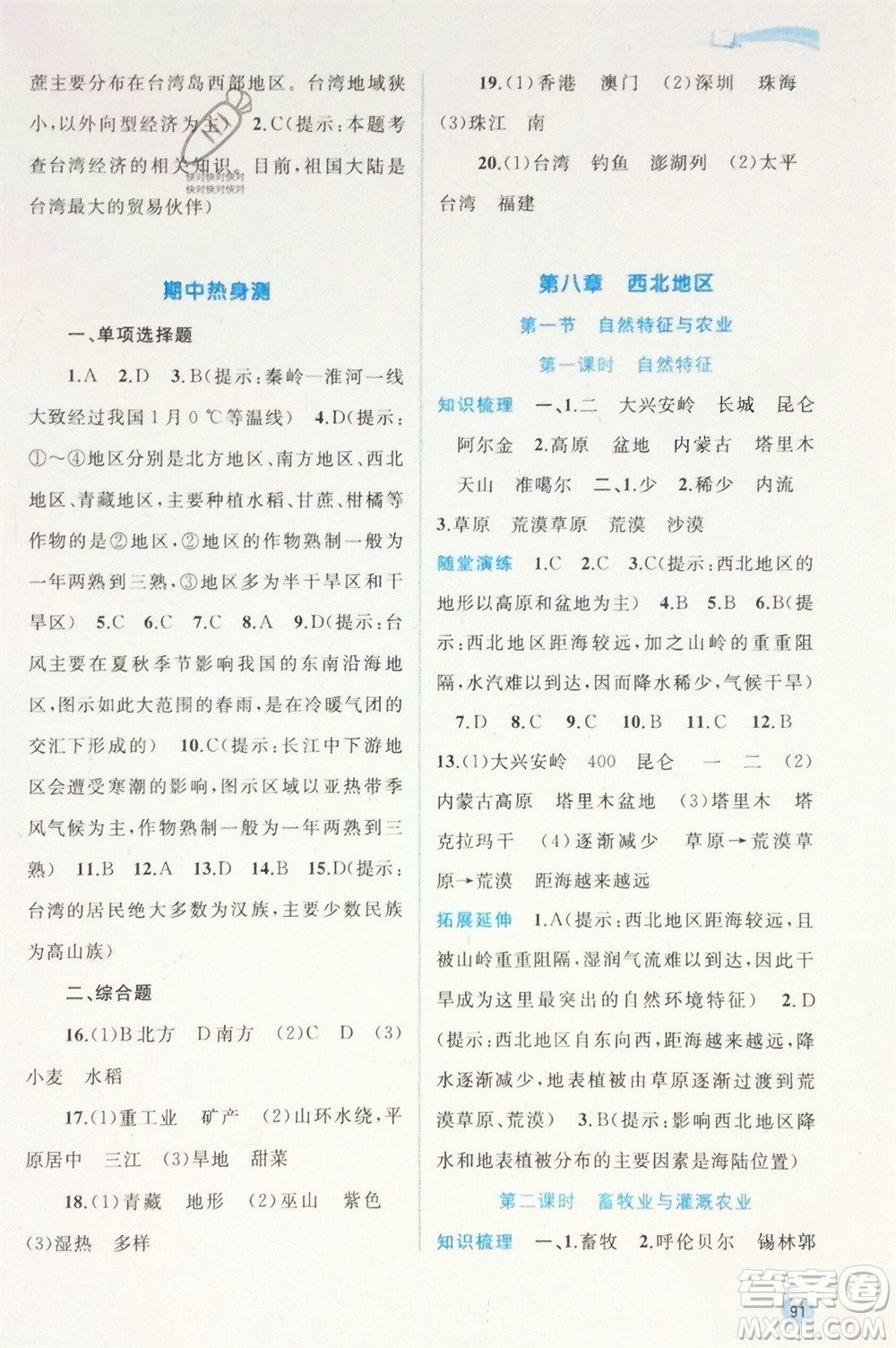 廣西師范大學出版社2024年春新課程學習與測評同步學習八年級地理下冊人教版參考答案