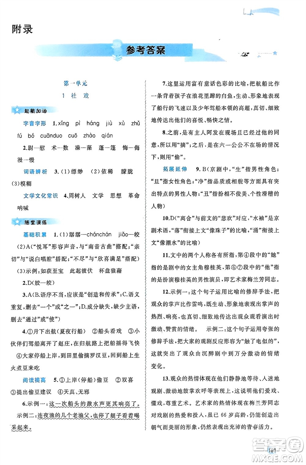 廣西師范大學(xué)出版社2024年春新課程學(xué)習(xí)與測評(píng)同步學(xué)習(xí)八年級(jí)語文下冊人教版參考答案