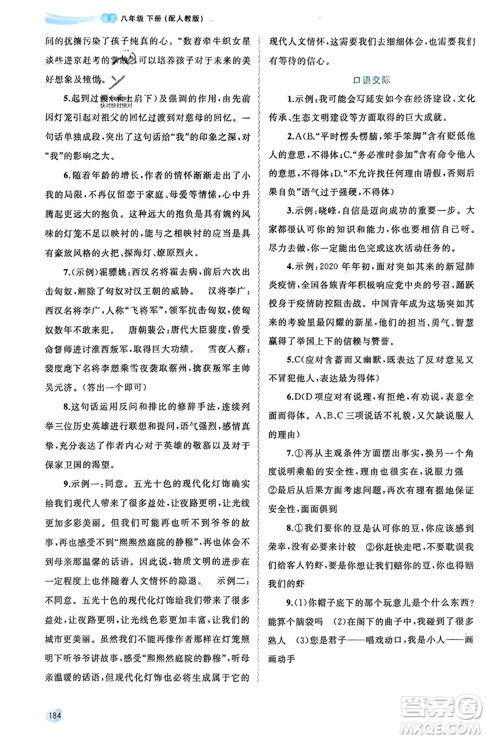 廣西師范大學(xué)出版社2024年春新課程學(xué)習(xí)與測評(píng)同步學(xué)習(xí)八年級(jí)語文下冊人教版參考答案
