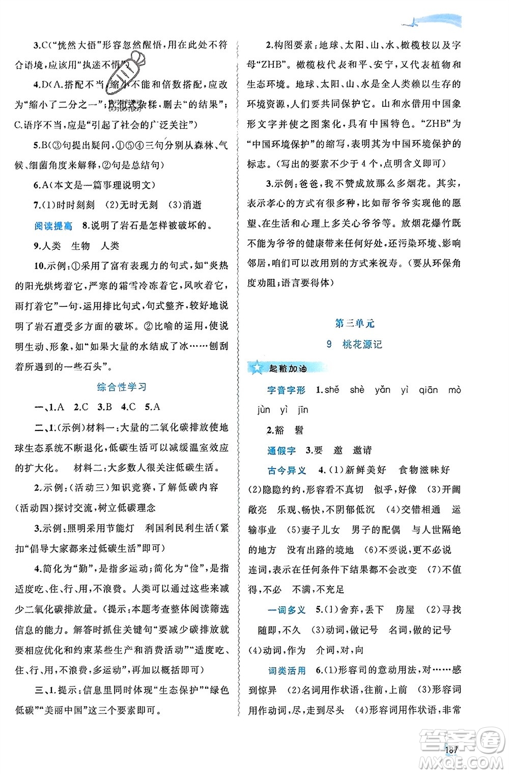 廣西師范大學(xué)出版社2024年春新課程學(xué)習(xí)與測評(píng)同步學(xué)習(xí)八年級(jí)語文下冊人教版參考答案