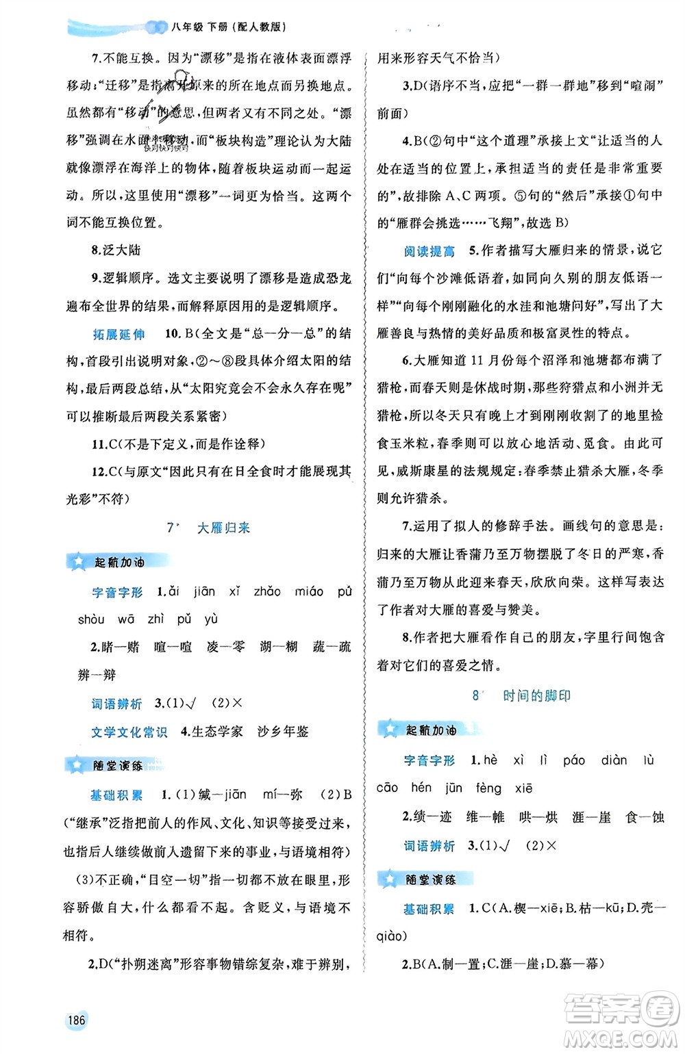 廣西師范大學(xué)出版社2024年春新課程學(xué)習(xí)與測評(píng)同步學(xué)習(xí)八年級(jí)語文下冊人教版參考答案
