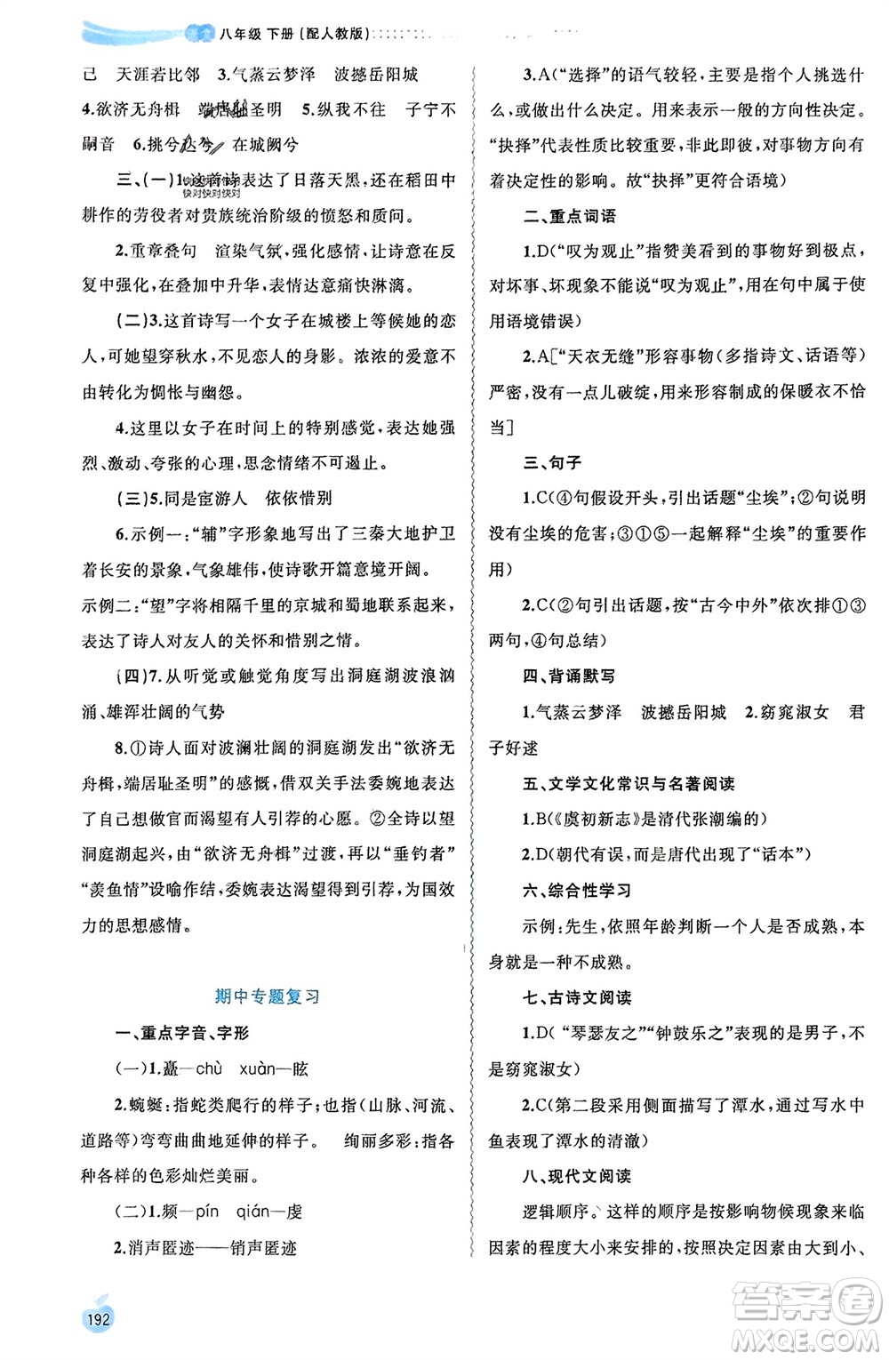 廣西師范大學(xué)出版社2024年春新課程學(xué)習(xí)與測評(píng)同步學(xué)習(xí)八年級(jí)語文下冊人教版參考答案