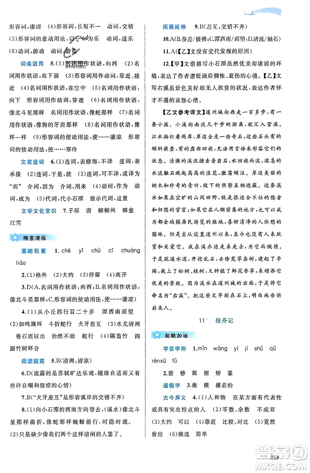 廣西師范大學(xué)出版社2024年春新課程學(xué)習(xí)與測評(píng)同步學(xué)習(xí)八年級(jí)語文下冊人教版參考答案