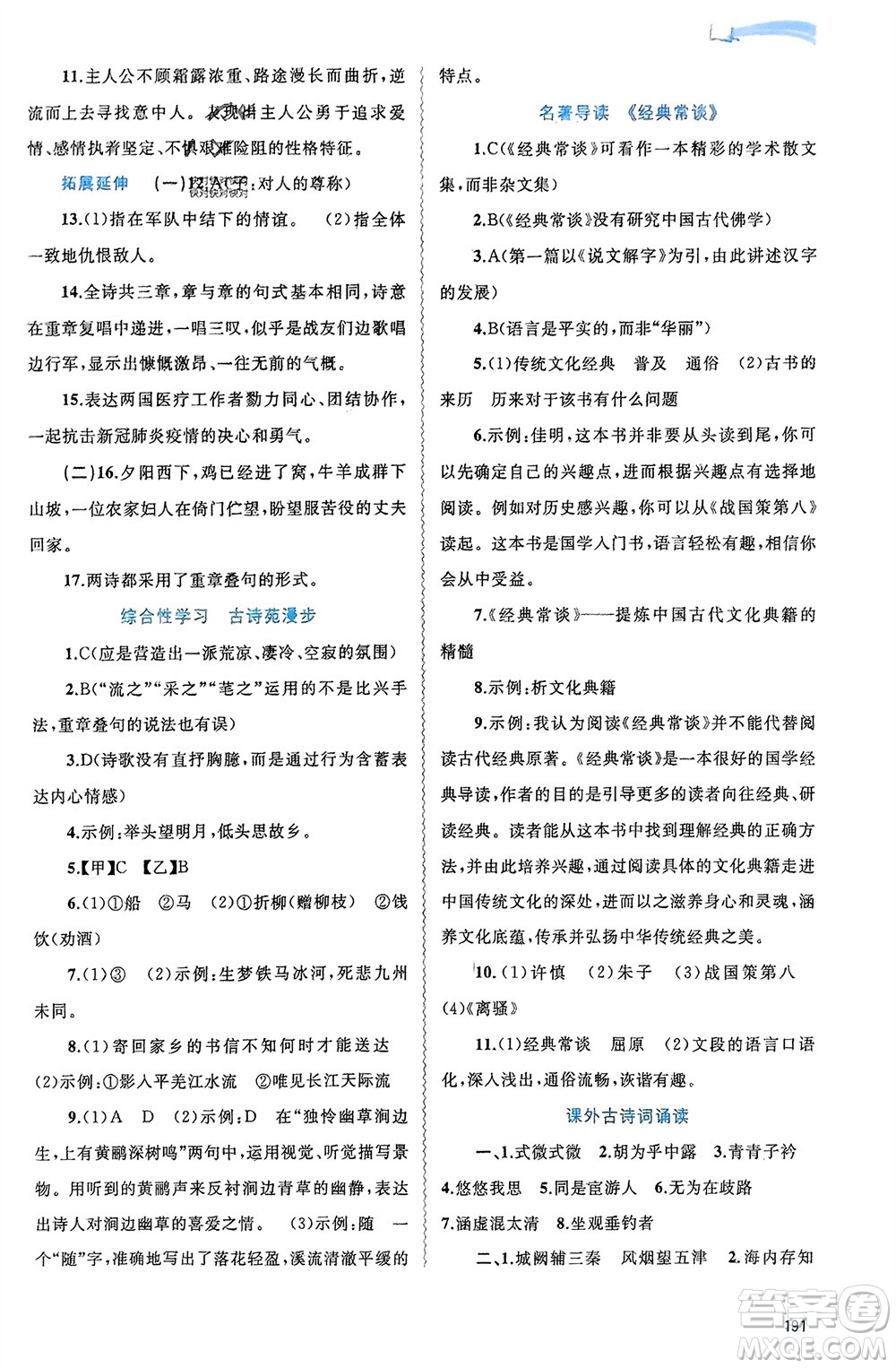 廣西師范大學(xué)出版社2024年春新課程學(xué)習(xí)與測評(píng)同步學(xué)習(xí)八年級(jí)語文下冊人教版參考答案