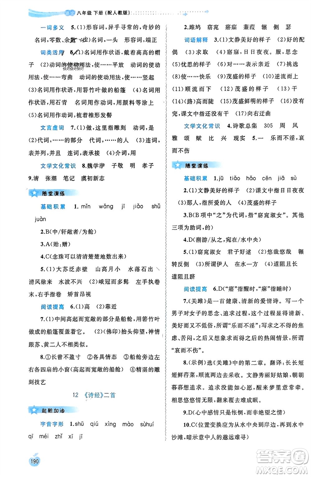 廣西師范大學(xué)出版社2024年春新課程學(xué)習(xí)與測評(píng)同步學(xué)習(xí)八年級(jí)語文下冊人教版參考答案