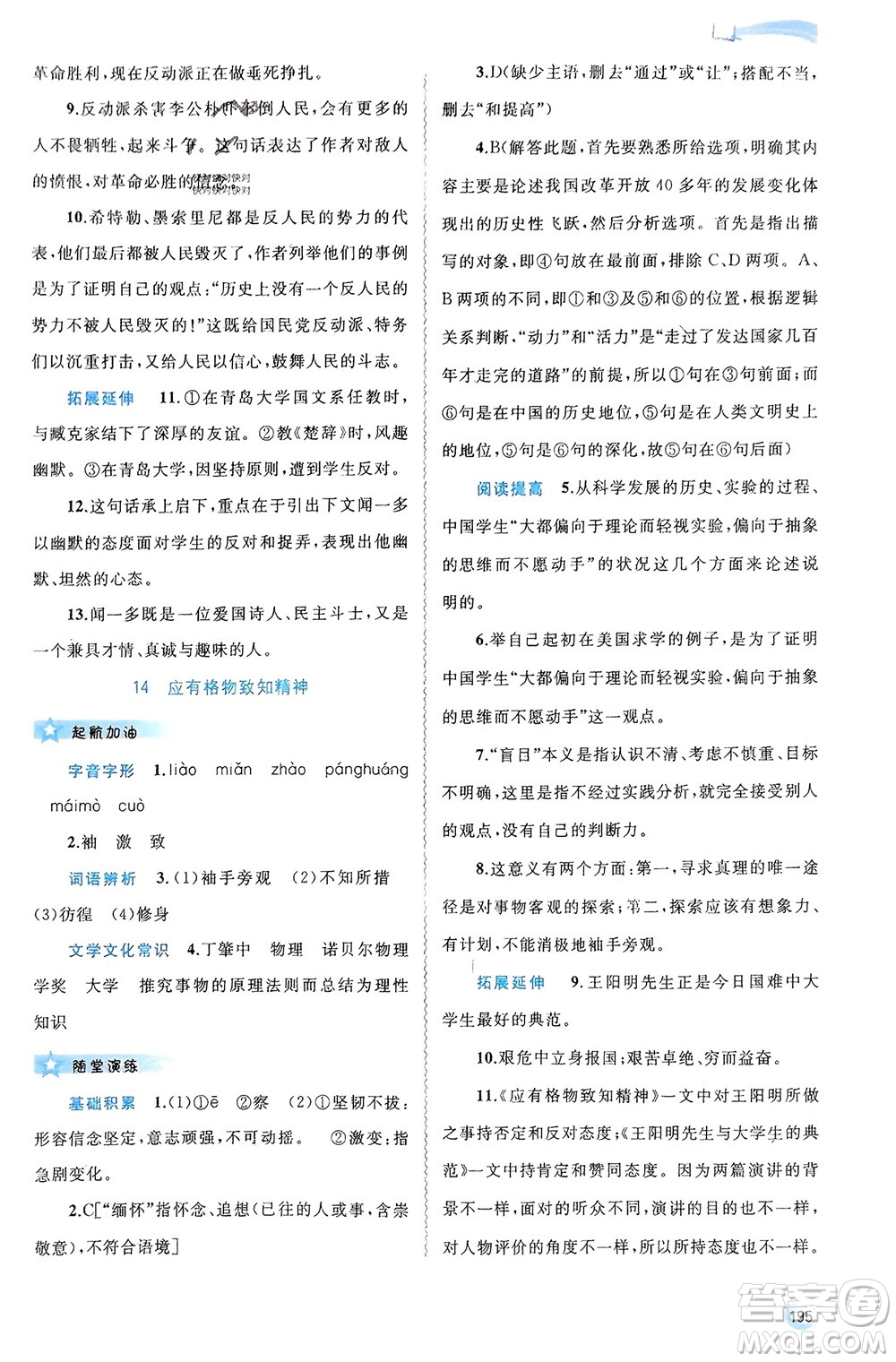 廣西師范大學(xué)出版社2024年春新課程學(xué)習(xí)與測評(píng)同步學(xué)習(xí)八年級(jí)語文下冊人教版參考答案