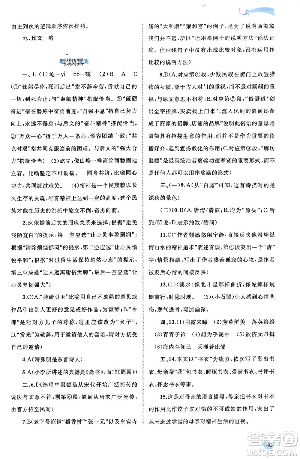 廣西師范大學(xué)出版社2024年春新課程學(xué)習(xí)與測評(píng)同步學(xué)習(xí)八年級(jí)語文下冊人教版參考答案