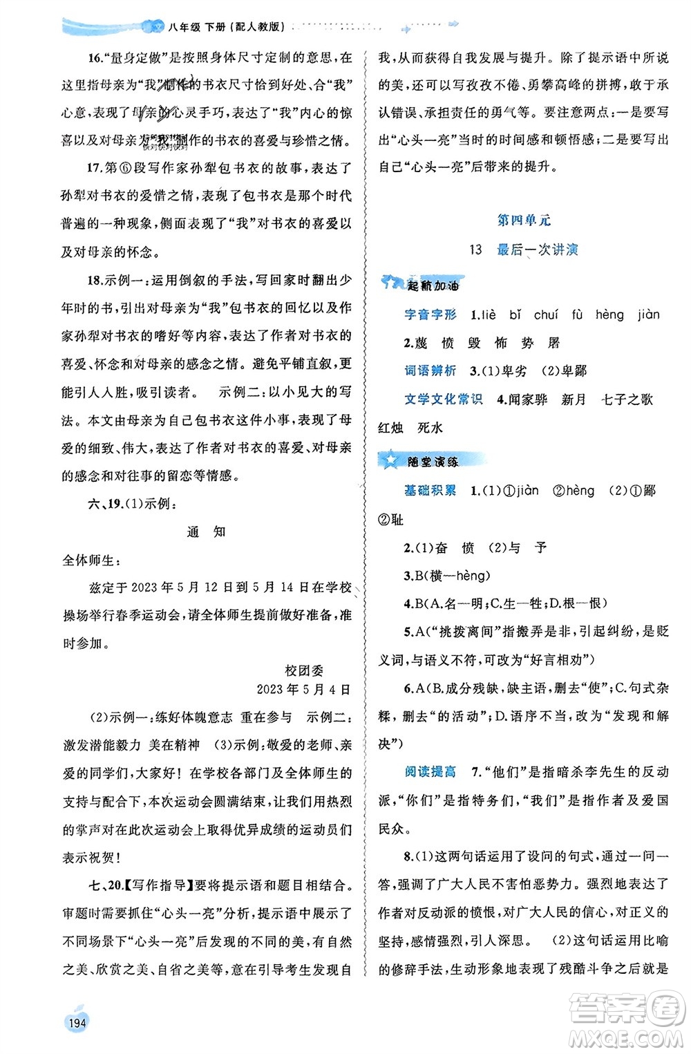 廣西師范大學(xué)出版社2024年春新課程學(xué)習(xí)與測評(píng)同步學(xué)習(xí)八年級(jí)語文下冊人教版參考答案