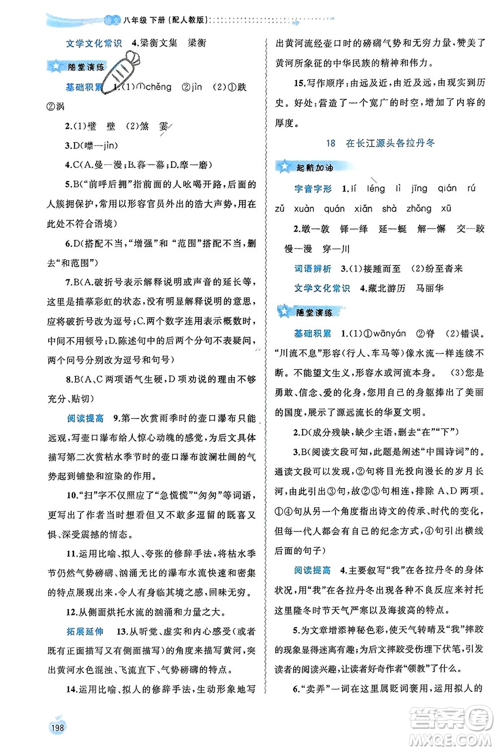 廣西師范大學(xué)出版社2024年春新課程學(xué)習(xí)與測評(píng)同步學(xué)習(xí)八年級(jí)語文下冊人教版參考答案