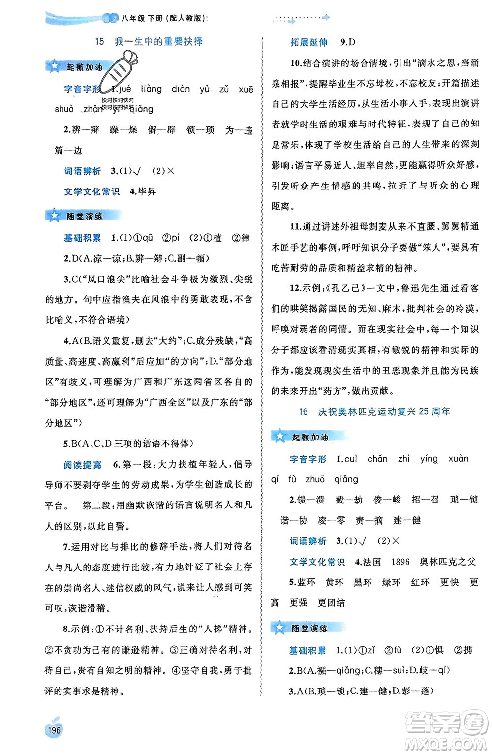 廣西師范大學(xué)出版社2024年春新課程學(xué)習(xí)與測評(píng)同步學(xué)習(xí)八年級(jí)語文下冊人教版參考答案