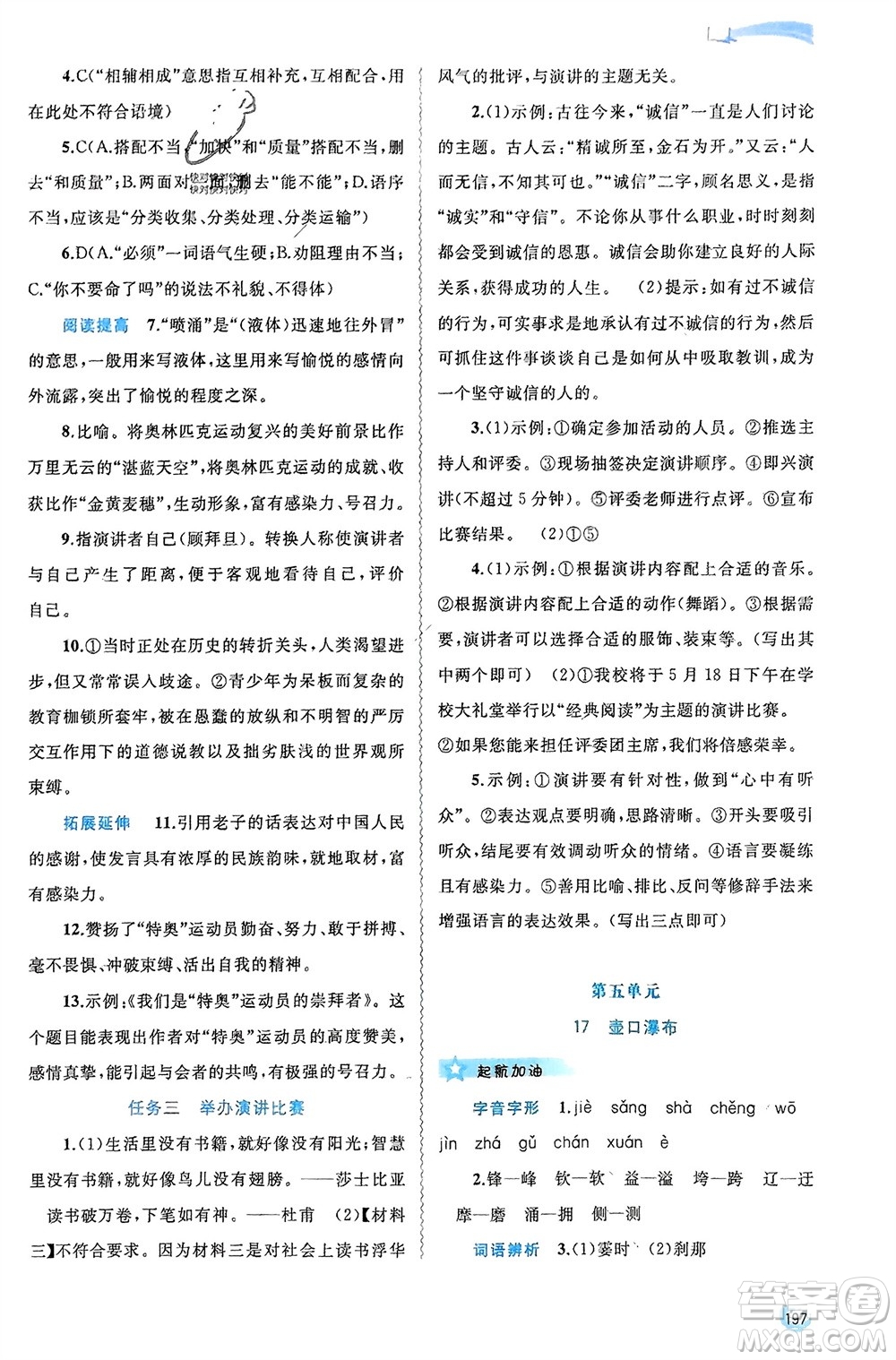 廣西師范大學(xué)出版社2024年春新課程學(xué)習(xí)與測評(píng)同步學(xué)習(xí)八年級(jí)語文下冊人教版參考答案