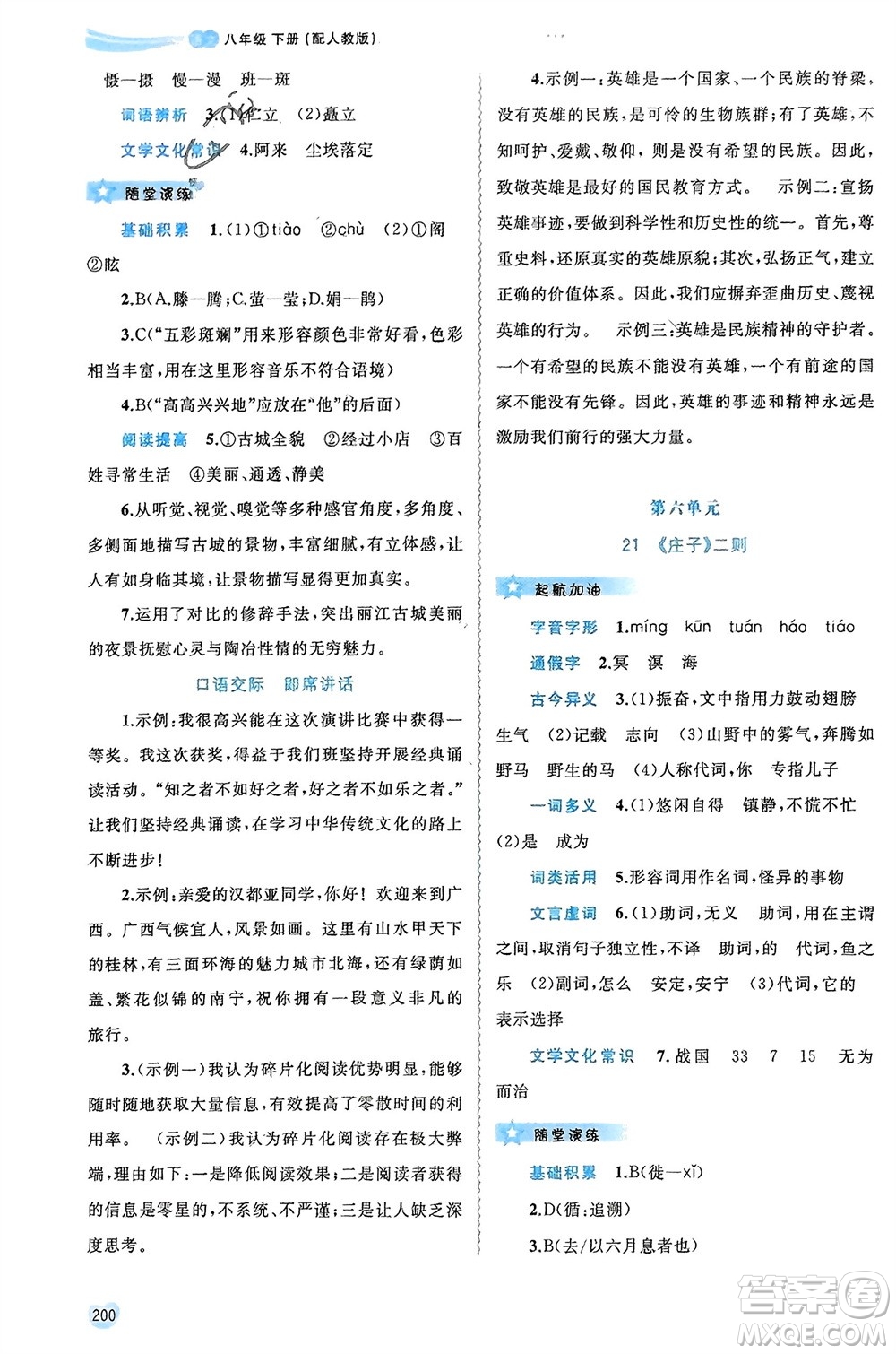 廣西師范大學(xué)出版社2024年春新課程學(xué)習(xí)與測評(píng)同步學(xué)習(xí)八年級(jí)語文下冊人教版參考答案