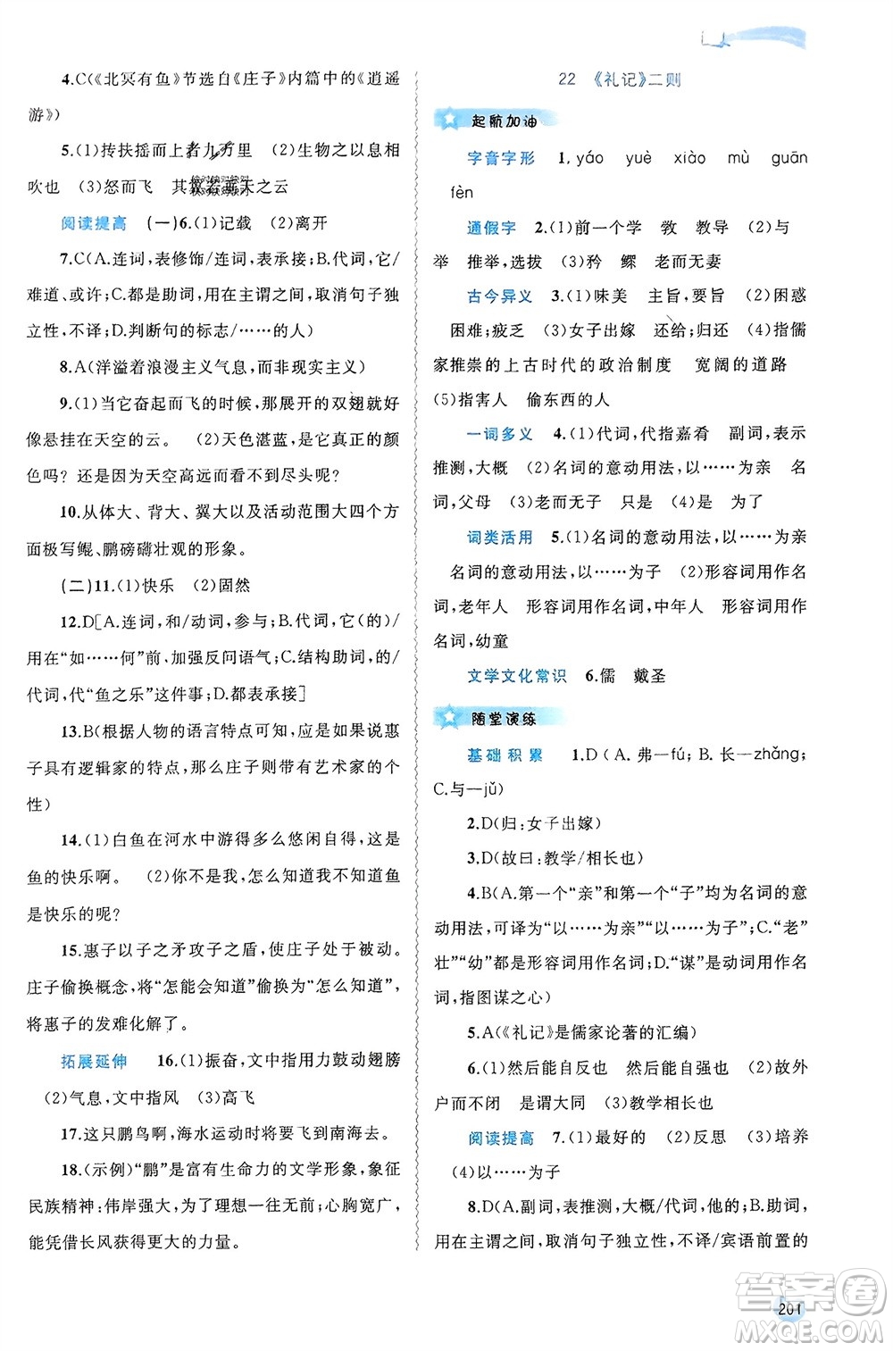 廣西師范大學(xué)出版社2024年春新課程學(xué)習(xí)與測評(píng)同步學(xué)習(xí)八年級(jí)語文下冊人教版參考答案