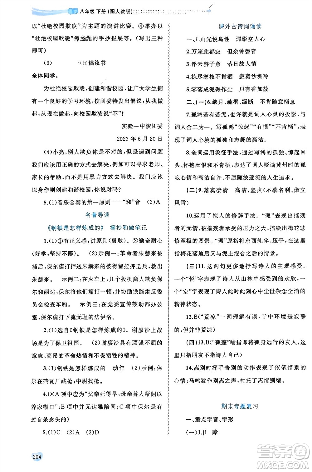 廣西師范大學(xué)出版社2024年春新課程學(xué)習(xí)與測評(píng)同步學(xué)習(xí)八年級(jí)語文下冊人教版參考答案