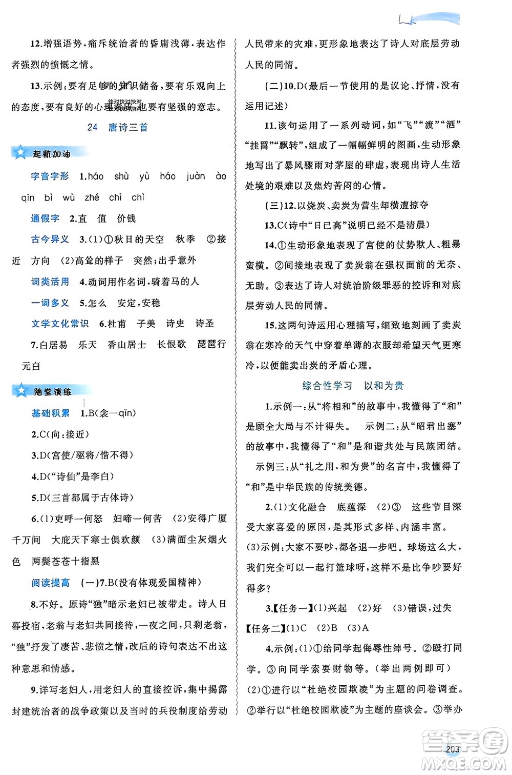 廣西師范大學(xué)出版社2024年春新課程學(xué)習(xí)與測評(píng)同步學(xué)習(xí)八年級(jí)語文下冊人教版參考答案
