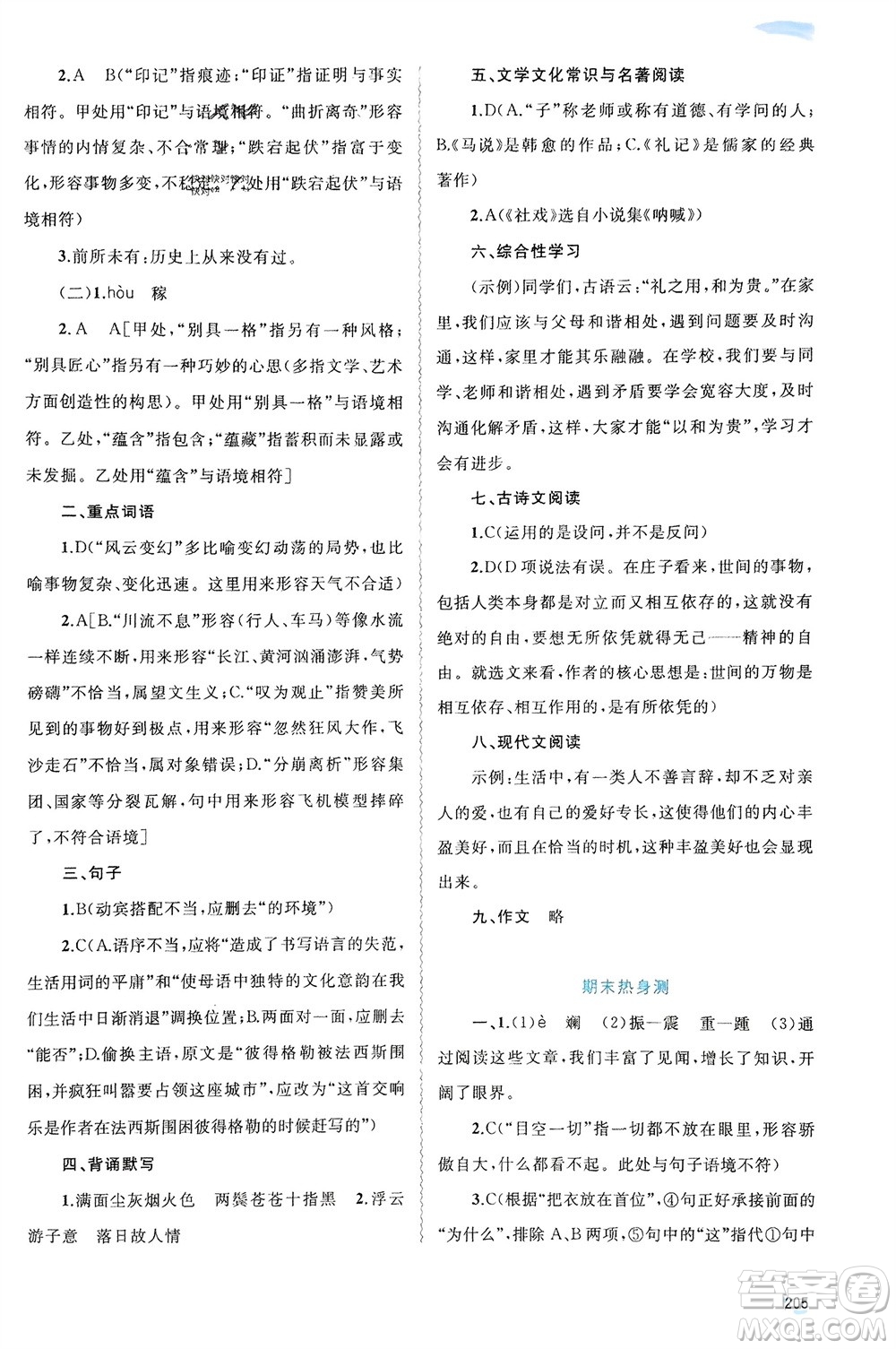 廣西師范大學(xué)出版社2024年春新課程學(xué)習(xí)與測評(píng)同步學(xué)習(xí)八年級(jí)語文下冊人教版參考答案