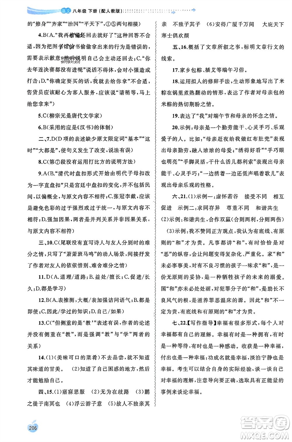 廣西師范大學(xué)出版社2024年春新課程學(xué)習(xí)與測評(píng)同步學(xué)習(xí)八年級(jí)語文下冊人教版參考答案