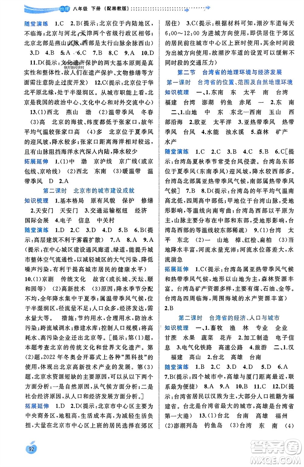 廣西師范大學(xué)出版社2024年春新課程學(xué)習(xí)與測(cè)評(píng)同步學(xué)習(xí)八年級(jí)地理下冊(cè)湘教版參考答案