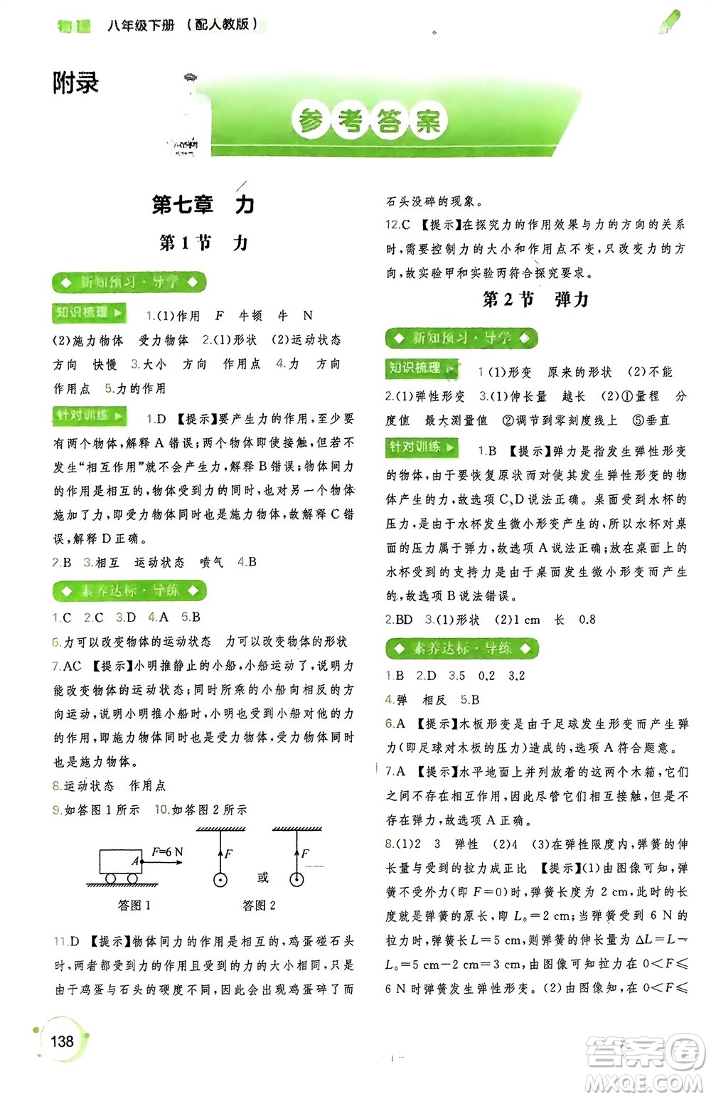 廣西師范大學(xué)出版社2024年春新課程學(xué)習(xí)與測(cè)評(píng)同步學(xué)習(xí)八年級(jí)物理下冊(cè)人教版參考答案