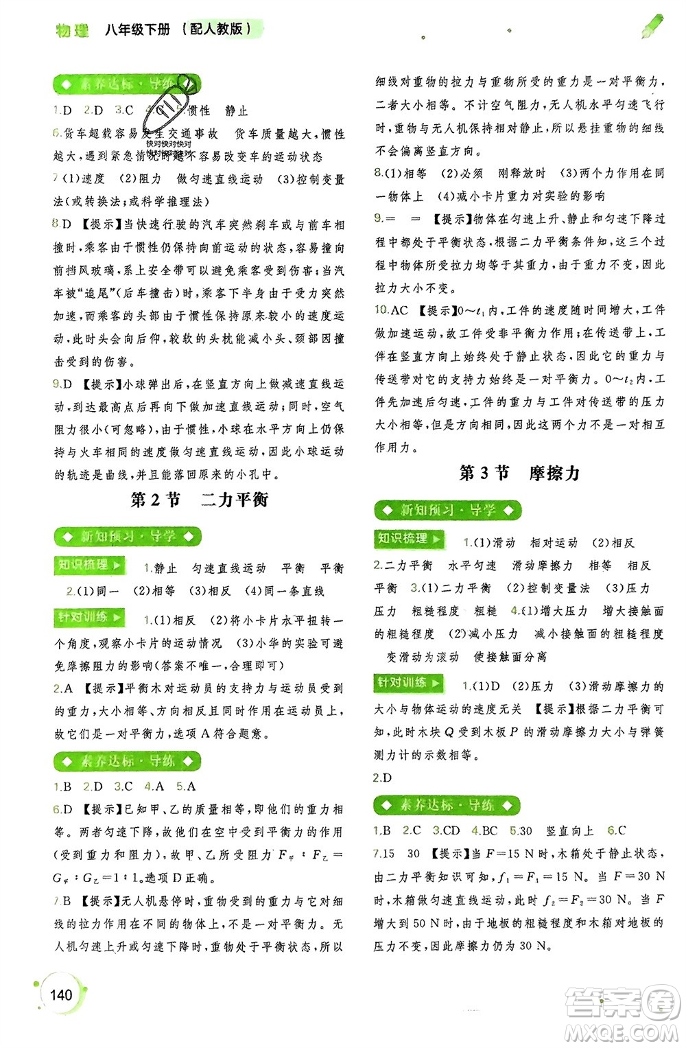 廣西師范大學(xué)出版社2024年春新課程學(xué)習(xí)與測(cè)評(píng)同步學(xué)習(xí)八年級(jí)物理下冊(cè)人教版參考答案