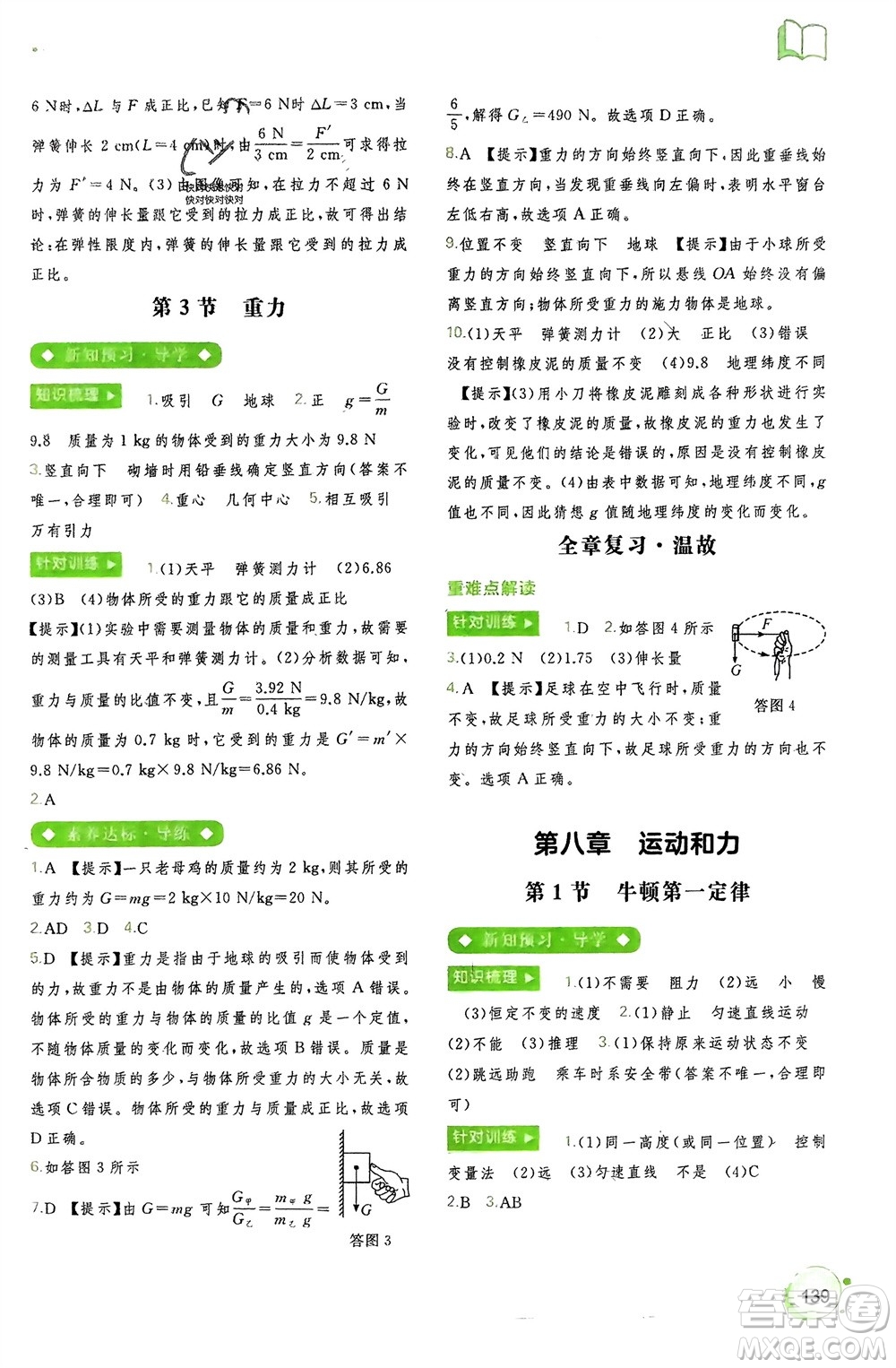 廣西師范大學(xué)出版社2024年春新課程學(xué)習(xí)與測(cè)評(píng)同步學(xué)習(xí)八年級(jí)物理下冊(cè)人教版參考答案