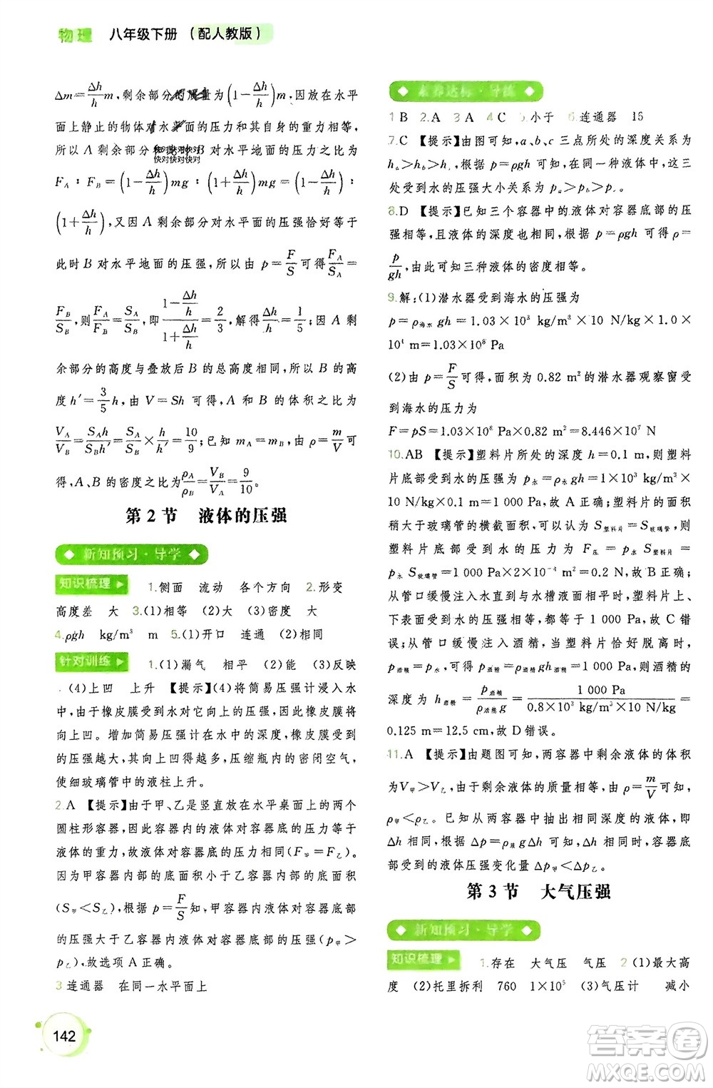 廣西師范大學(xué)出版社2024年春新課程學(xué)習(xí)與測(cè)評(píng)同步學(xué)習(xí)八年級(jí)物理下冊(cè)人教版參考答案