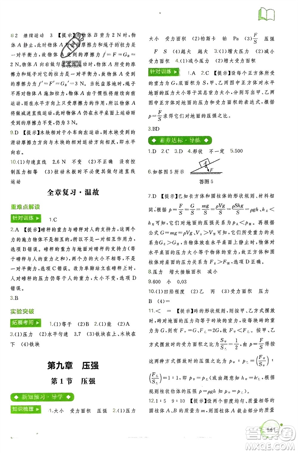 廣西師范大學(xué)出版社2024年春新課程學(xué)習(xí)與測(cè)評(píng)同步學(xué)習(xí)八年級(jí)物理下冊(cè)人教版參考答案