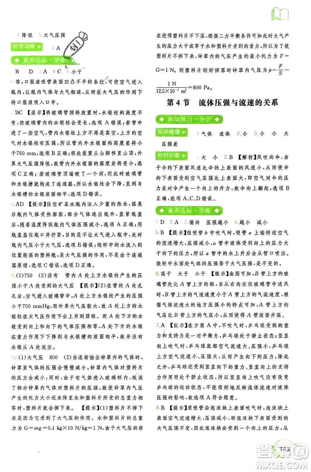 廣西師范大學(xué)出版社2024年春新課程學(xué)習(xí)與測(cè)評(píng)同步學(xué)習(xí)八年級(jí)物理下冊(cè)人教版參考答案