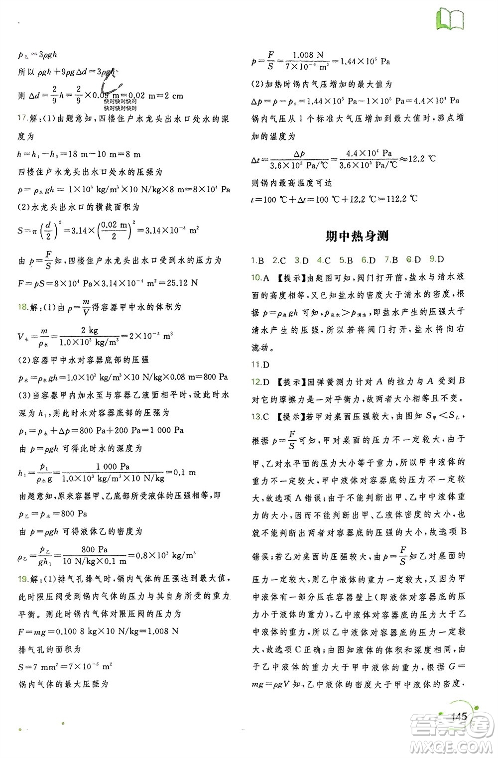 廣西師范大學(xué)出版社2024年春新課程學(xué)習(xí)與測(cè)評(píng)同步學(xué)習(xí)八年級(jí)物理下冊(cè)人教版參考答案