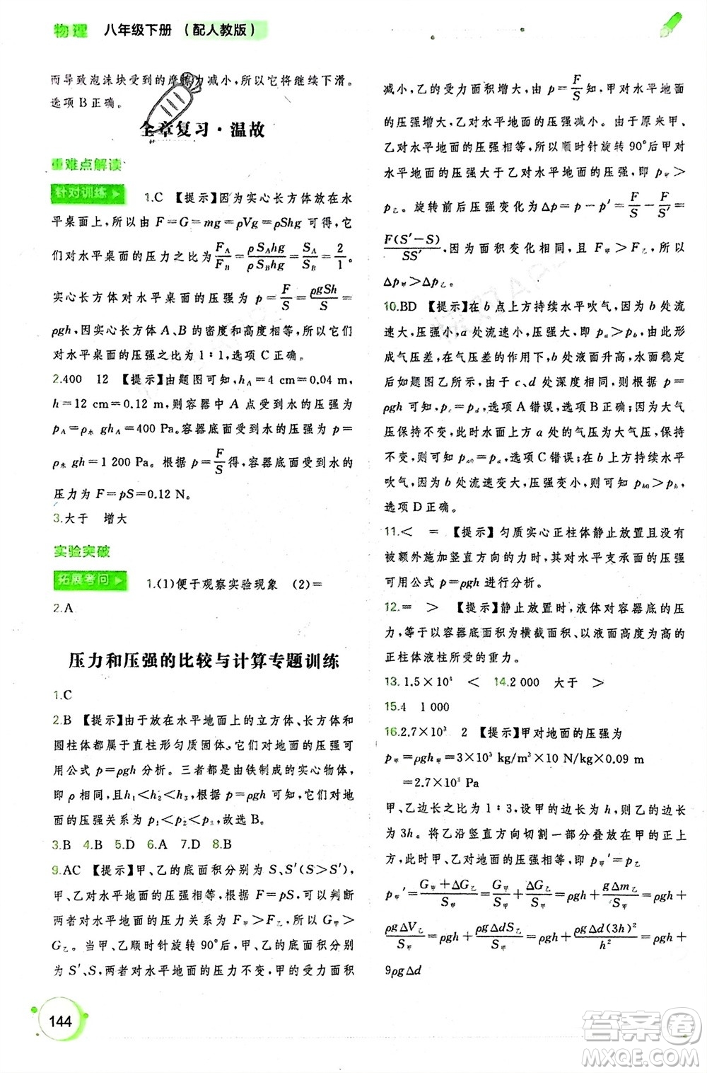 廣西師范大學(xué)出版社2024年春新課程學(xué)習(xí)與測(cè)評(píng)同步學(xué)習(xí)八年級(jí)物理下冊(cè)人教版參考答案
