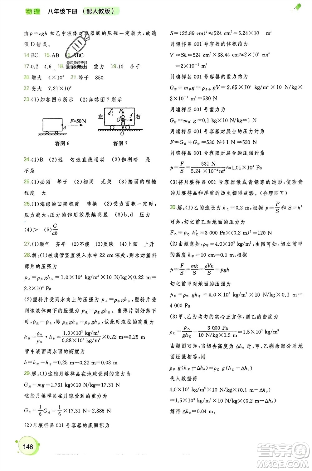 廣西師范大學(xué)出版社2024年春新課程學(xué)習(xí)與測(cè)評(píng)同步學(xué)習(xí)八年級(jí)物理下冊(cè)人教版參考答案
