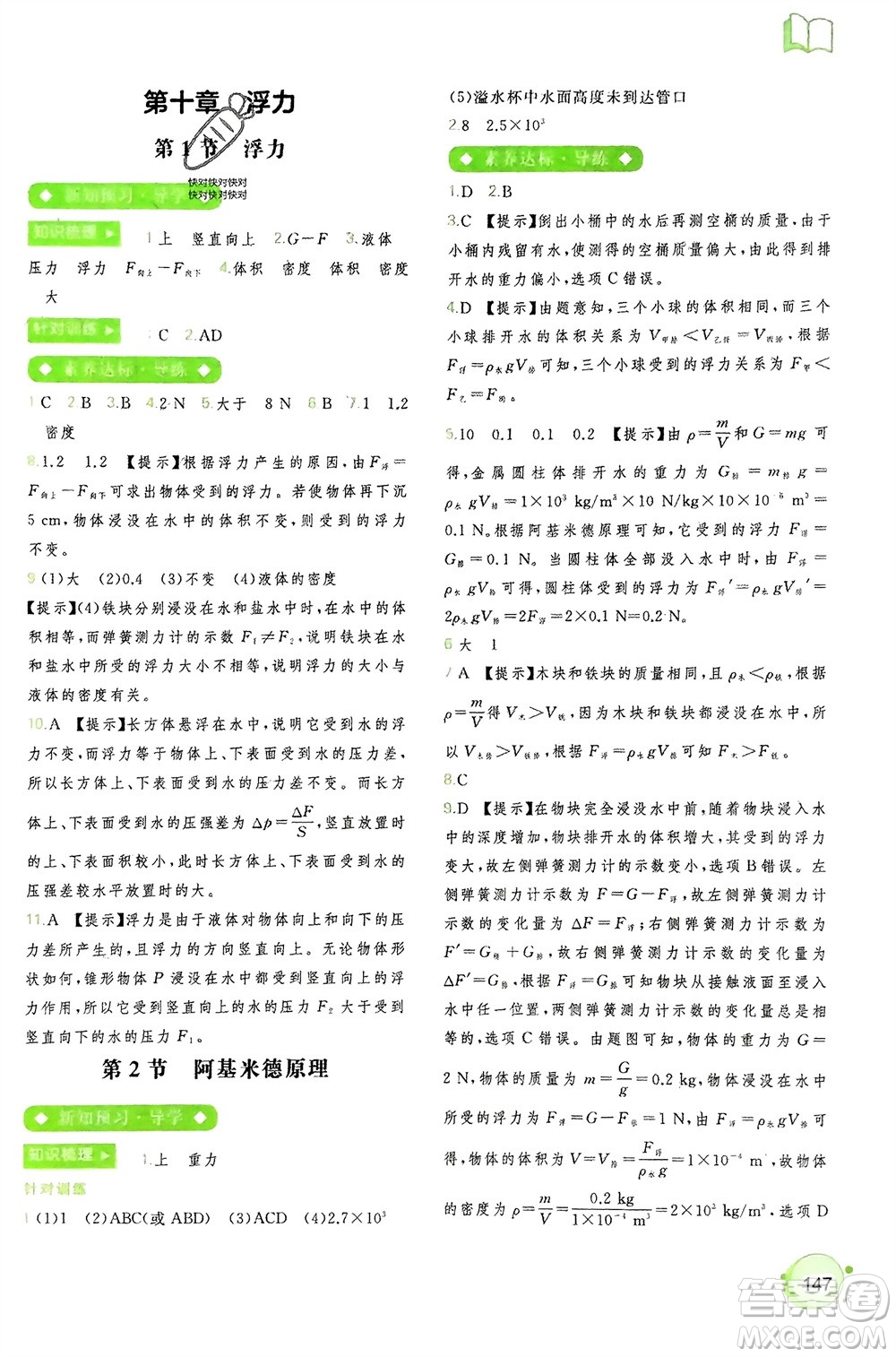 廣西師范大學(xué)出版社2024年春新課程學(xué)習(xí)與測(cè)評(píng)同步學(xué)習(xí)八年級(jí)物理下冊(cè)人教版參考答案