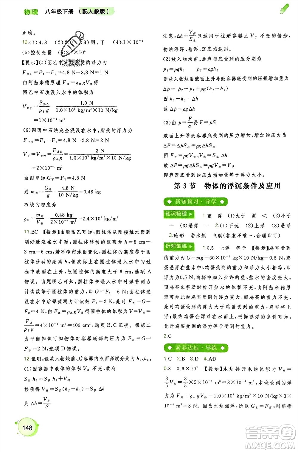 廣西師范大學(xué)出版社2024年春新課程學(xué)習(xí)與測(cè)評(píng)同步學(xué)習(xí)八年級(jí)物理下冊(cè)人教版參考答案