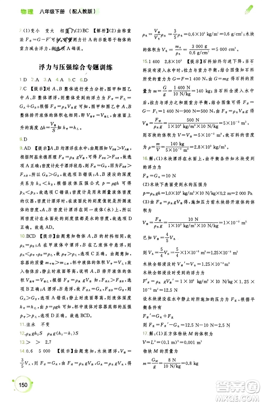 廣西師范大學(xué)出版社2024年春新課程學(xué)習(xí)與測(cè)評(píng)同步學(xué)習(xí)八年級(jí)物理下冊(cè)人教版參考答案