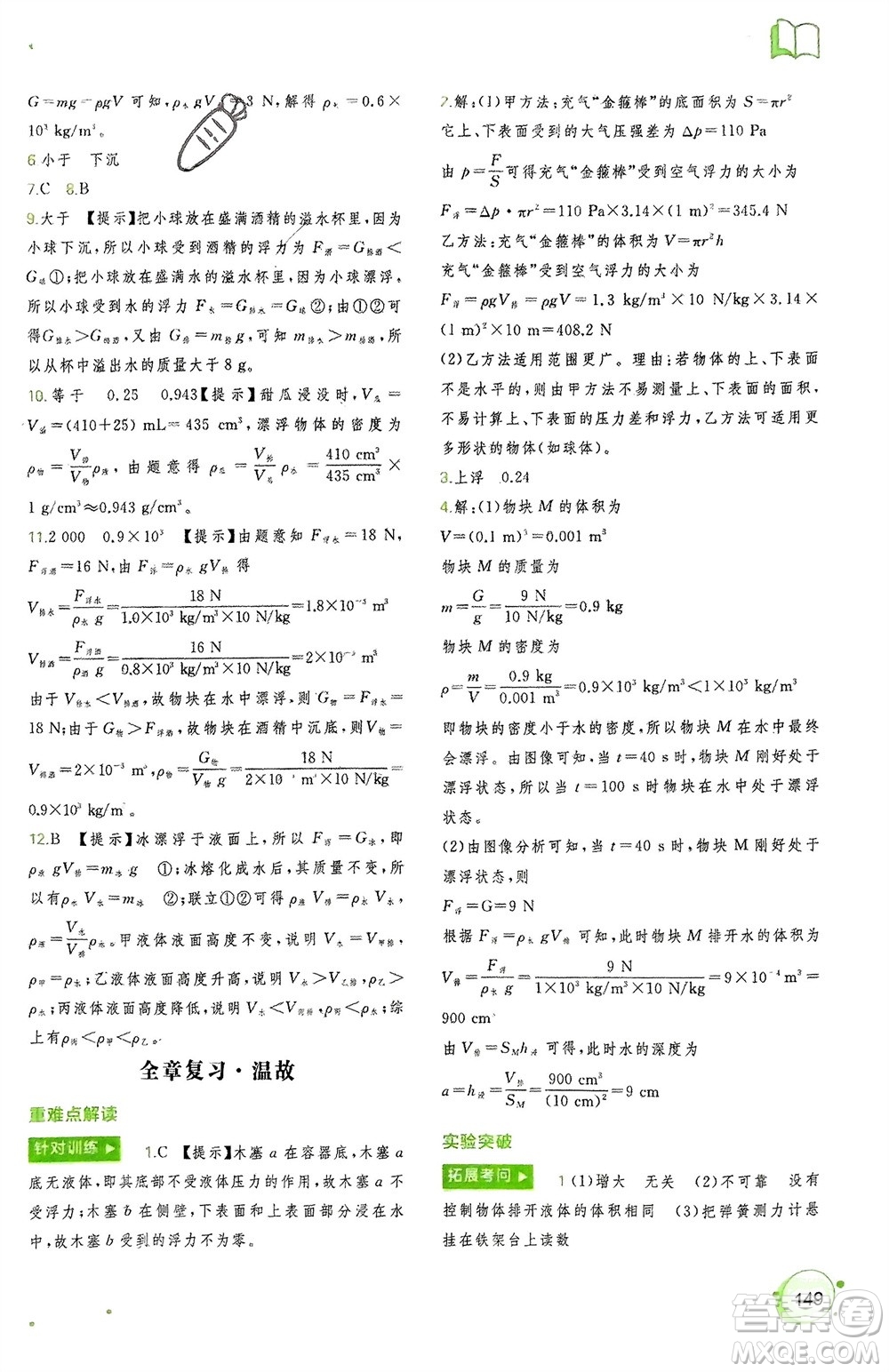廣西師范大學(xué)出版社2024年春新課程學(xué)習(xí)與測(cè)評(píng)同步學(xué)習(xí)八年級(jí)物理下冊(cè)人教版參考答案