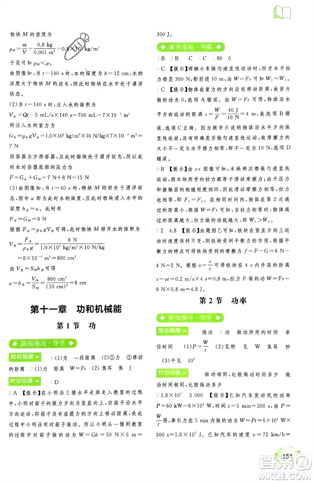 廣西師范大學(xué)出版社2024年春新課程學(xué)習(xí)與測(cè)評(píng)同步學(xué)習(xí)八年級(jí)物理下冊(cè)人教版參考答案