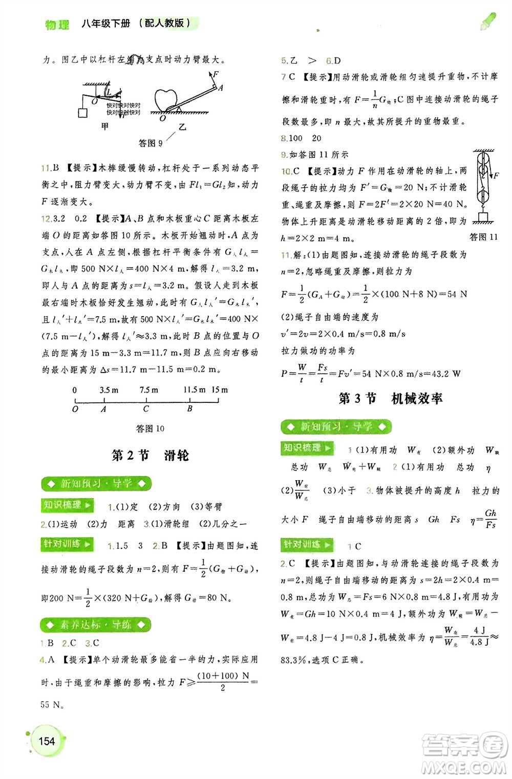 廣西師范大學(xué)出版社2024年春新課程學(xué)習(xí)與測(cè)評(píng)同步學(xué)習(xí)八年級(jí)物理下冊(cè)人教版參考答案