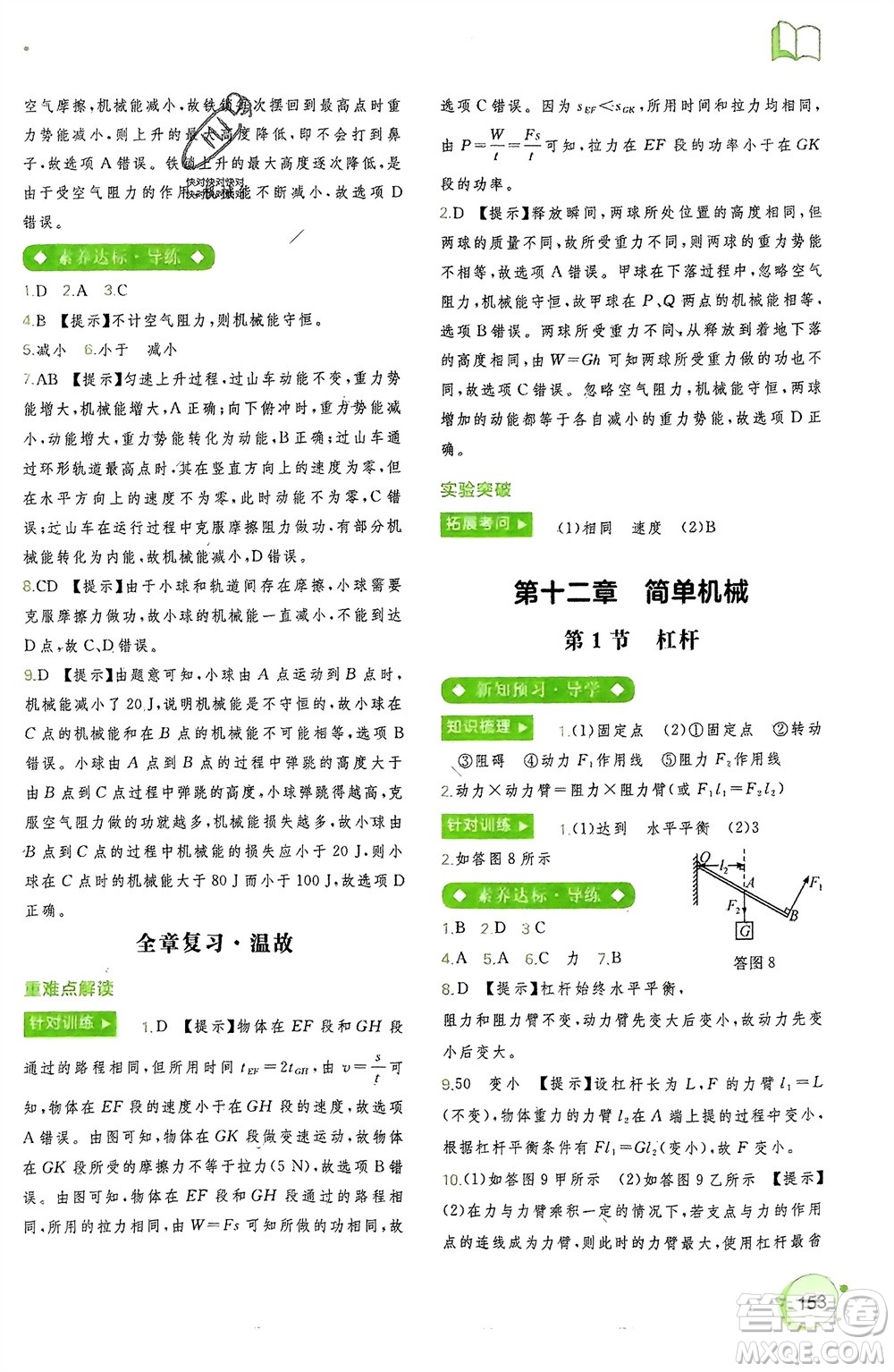 廣西師范大學(xué)出版社2024年春新課程學(xué)習(xí)與測(cè)評(píng)同步學(xué)習(xí)八年級(jí)物理下冊(cè)人教版參考答案