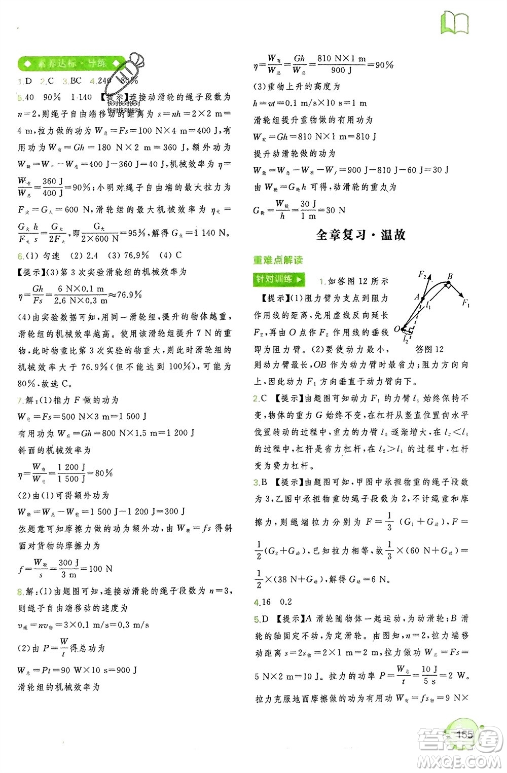 廣西師范大學(xué)出版社2024年春新課程學(xué)習(xí)與測(cè)評(píng)同步學(xué)習(xí)八年級(jí)物理下冊(cè)人教版參考答案